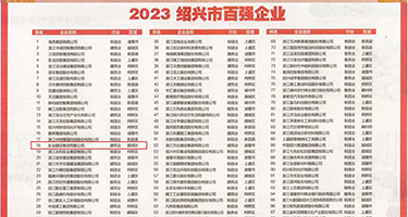 黑人插舒服权威发布丨2023绍兴市百强企业公布，长业建设集团位列第18位